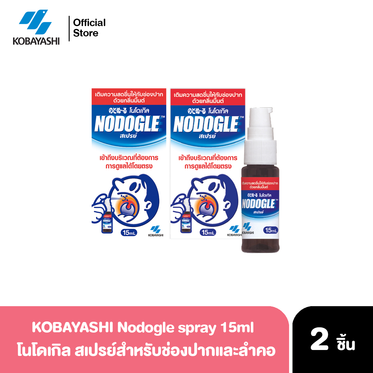 Kobayashi Nodogle Mouth Spray 15ml x 2ชิ้น สเปรย์พ่นการเจ็บคอ ลดการระคายคอ ลดอาการเจ็บคอ จากญี่ปุ่น