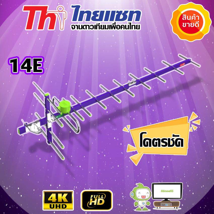 Thaisat Antenna รุ่น Wing 14E เสาอากาศทีวีดิจิตอล