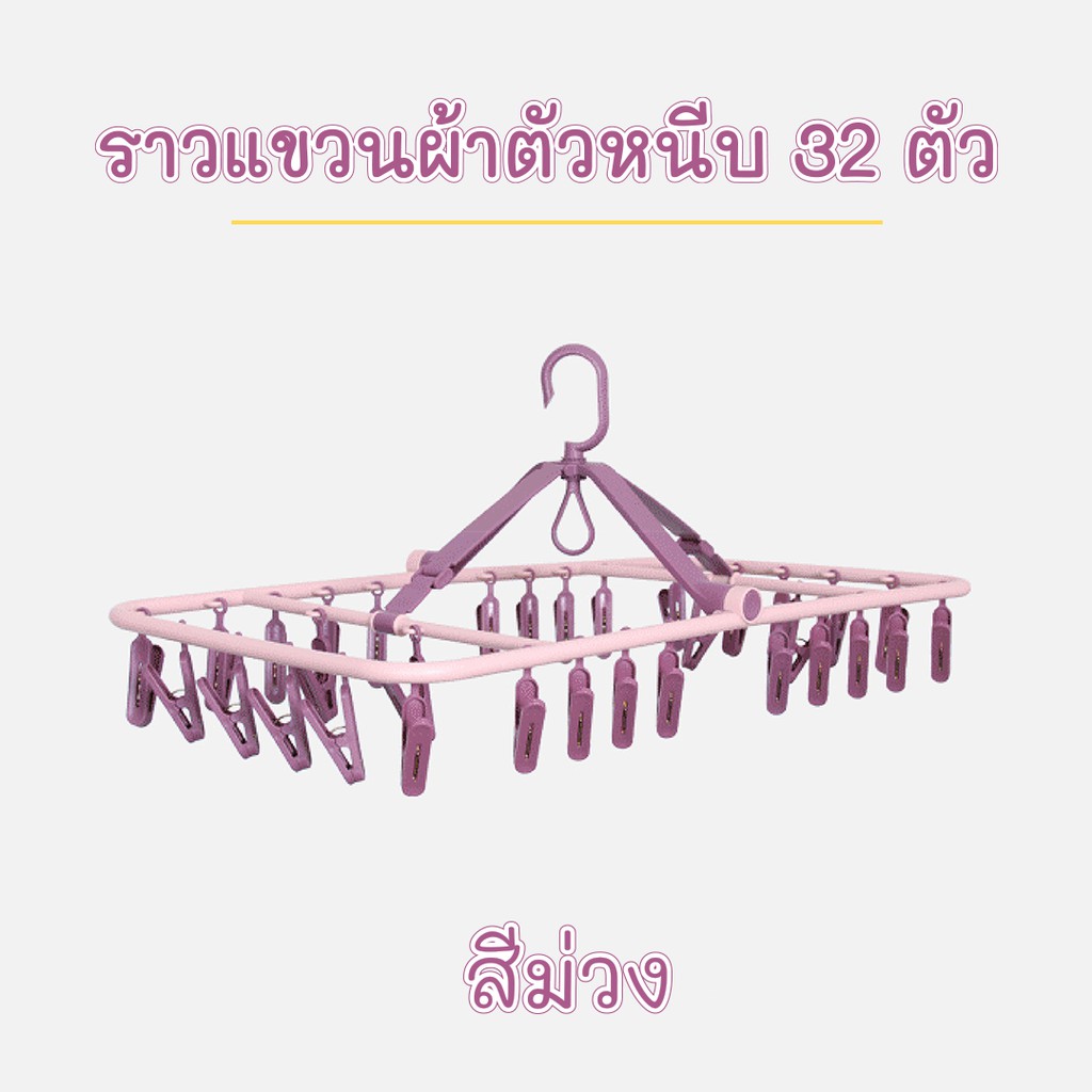 (++โปรโมชั่น++) พวงตากผ้า ราวตากผ้า พลาสติก พร้อมที่หนีบ 32 ชิ้น ไม้หนีบผ้า ราวหนีบผ้าพลาสติก ที่หนีบผ้า ที่หนีบถุงเท้า สุดคุ้ม ราว แขวน เสื้อผ้า ที่ แขวน เสื้อผ้า ราว เหล็ก ราว แขวน กระเป๋า