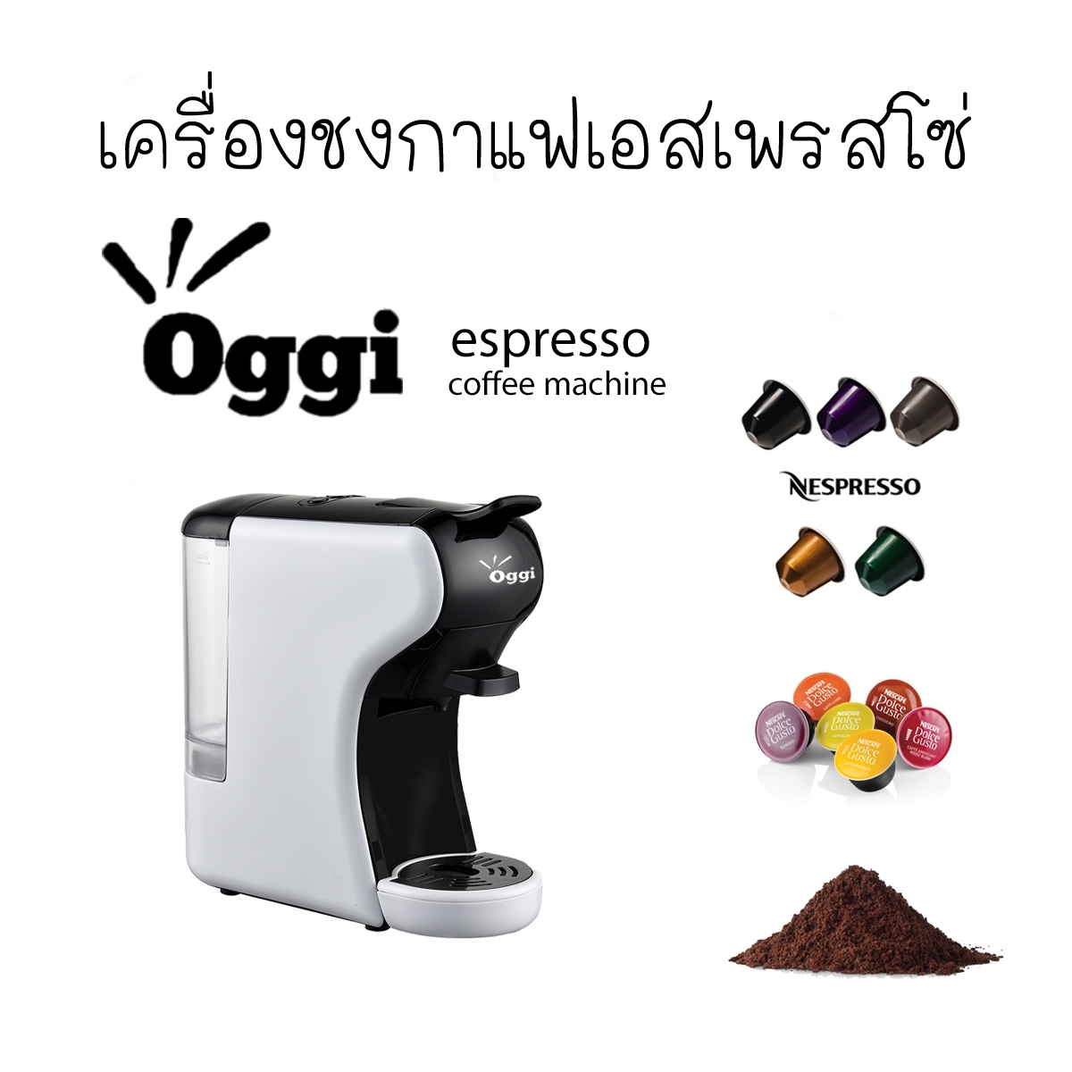เครื่องชงกาแฟอัตโนมัติเอสเพรสโซ่ ยี่ห้อ Oggi Multi-Capsule ใช้กาแฟแคปซูล
Nespresso, Dolce-Gusto, Capsule และกาแฟบดได้