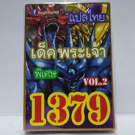 การ์ดยูกิแปลไทย 1379  เด็คพระเจ้า vol.2