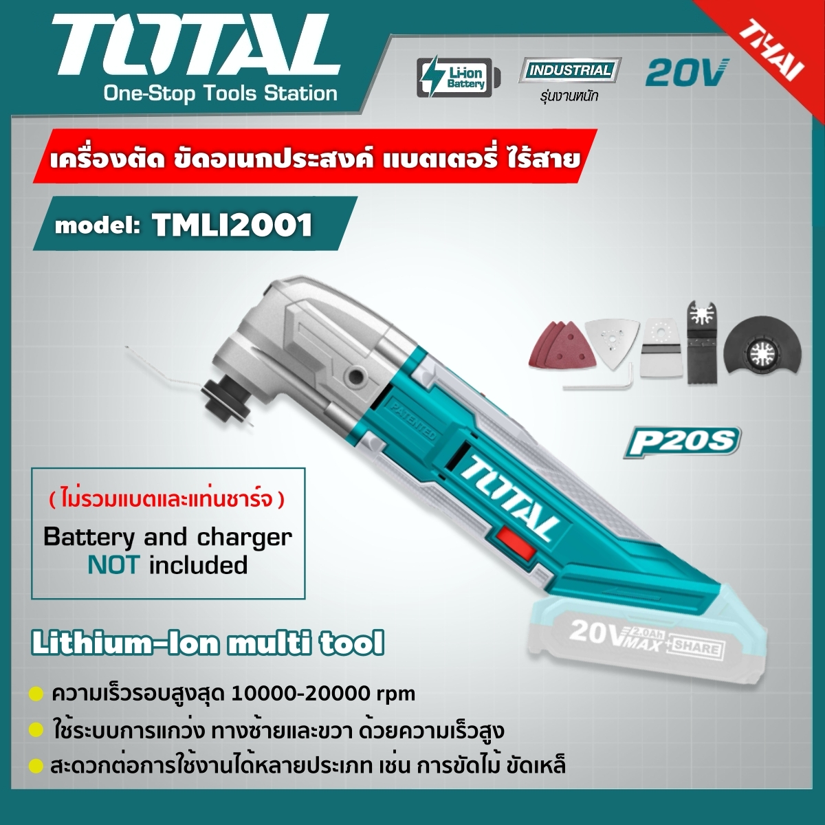 TOTAL 🇹🇭 เครื่อง ตัด ขัด อเนกประสงค์ ไร้สาย 20V ไม่รวมแบตและเครื่องชาร์จ รุ่น TMLI2001 Lithium-Ion multi-tool อุปกรณ์ช่าง เครื่องมือ ** ส่งฟรี เคอรี่