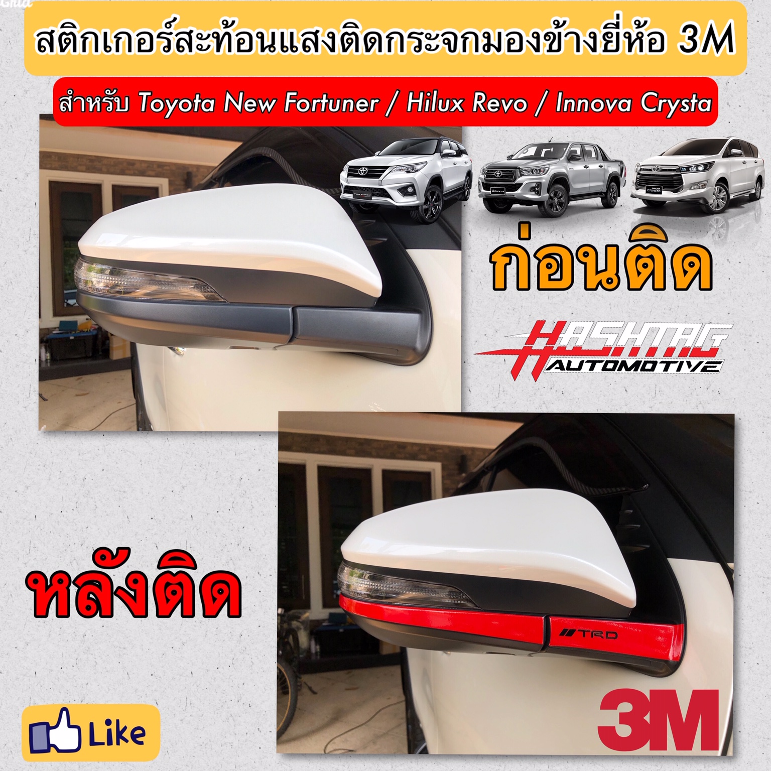 สติกเกอร์สะท้อนแสงติดกระจกมองข้างสไตล์ TRD สำหรับ Toyota New Fortuner / Hilux Revo / Innova Crysta (ยี่ห้อ 3M) (
