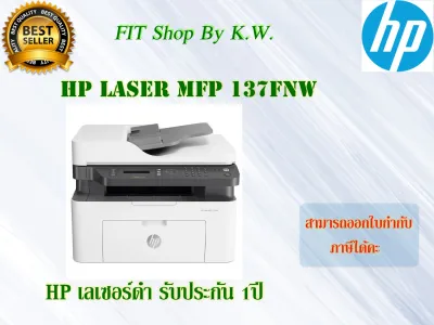 ปริ้นเตอร์ HP Laser MFP 137FNW (4ZB84A)