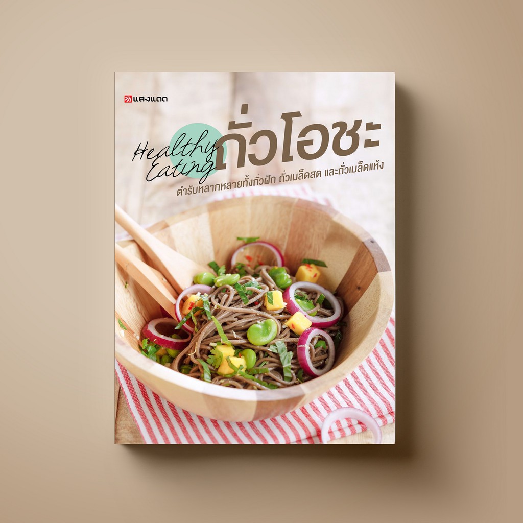 ◎♀  SANGDAD Healthy Eating ถั่วโอชะ - หนังสือตำราอาหาร