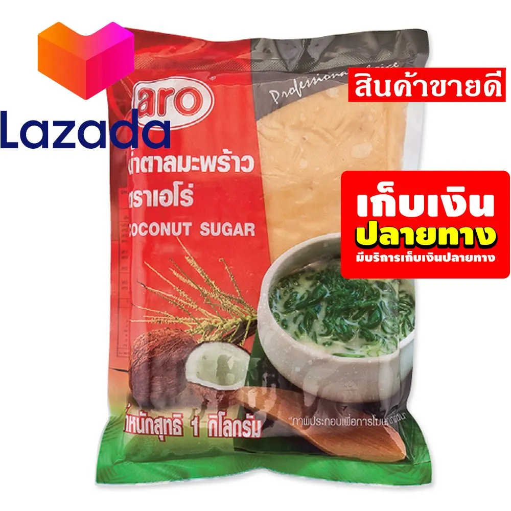 🍉บริการเก็บเงินปลายทาง❤️ เอโร่ น้ำตาลมะพร้าว 1 กิโลกรัม รหัสสินค้า LAZ-41-999FS 🔴โปรโมชั่นสุดคุ้ม โค้งสุดท้าย❤️