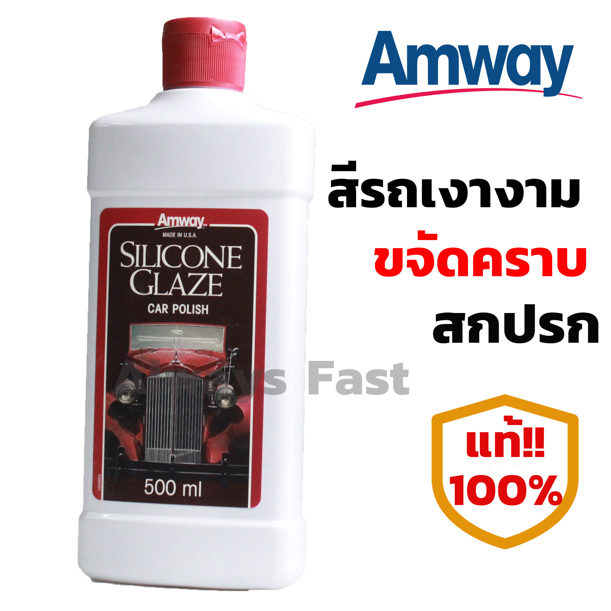 ส่งด่วน!! น้ำยาเคลือบเงา Amway silicone Glaze Car Polish ขนาด 500 มล. ของแท้100% ขัด เคลือบสีรถยนต์ เงาวับ น้ำยาขัดเคลือบเงารถ น้ำยาล้างรถ แอมเวย์