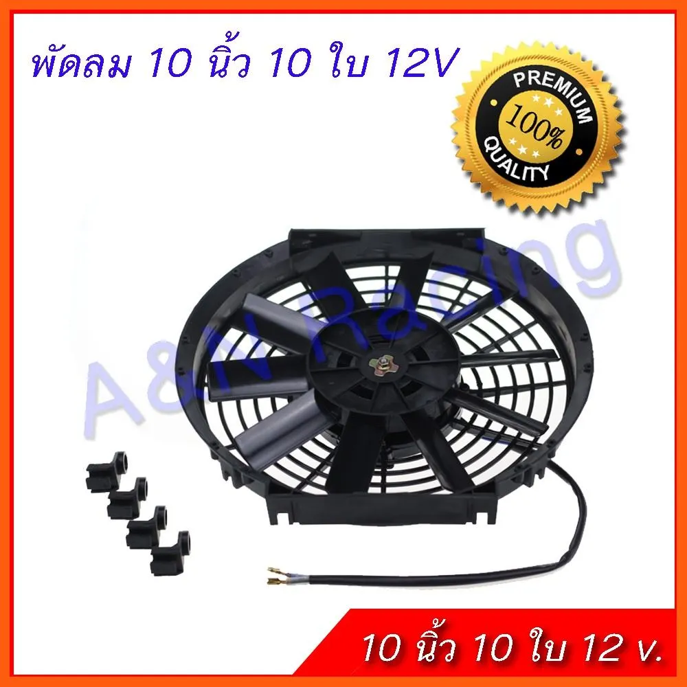 Best Quality พัดลม 10 นิ้ว 10 ใบ 12V โวล พัดลมหม้อน้ำ ต่อแบตเตอรี่ พัดลมแผงร้อน พัดลมดูดควัน ระบายอากาศ อุปกรณ์ยานยนต์ automotive equipment อะไหล่รถยนต์ auto parts ชุดตกแต่งภายนอกและใน Interior and exterior decorations กรองรถยนต์ car filter