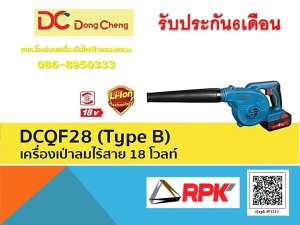 RPK-DCDCQF28(TYPE B)เครื่องเป่าลมไร้สาย18Vพร้อมศูนย์บริการหลังการขาย