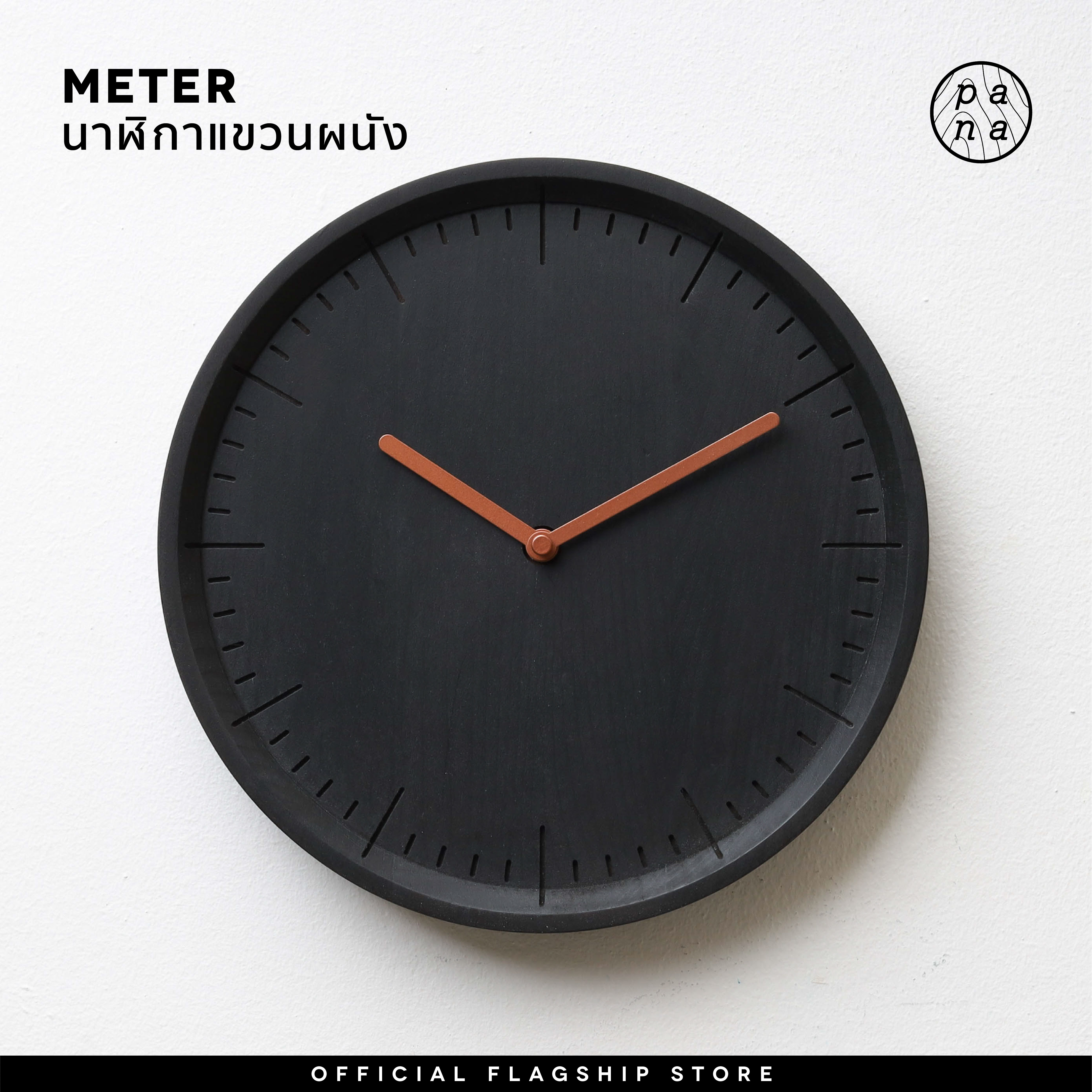 Pana Objects Meter : wall clock (charcoal collection) นาฬิกาแขวนผนังทรงกลม รูปทรงและรายละเอียดเรียบง่าย