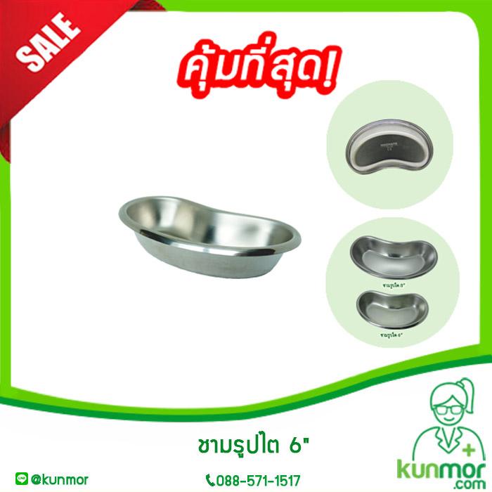 ชามรูปไต สแตนเลส 6 นิ้ว(Kidney Tray,ถ้วยรูปไต,ชามใส่เศษวัสดุ,ชามสแตนเลส