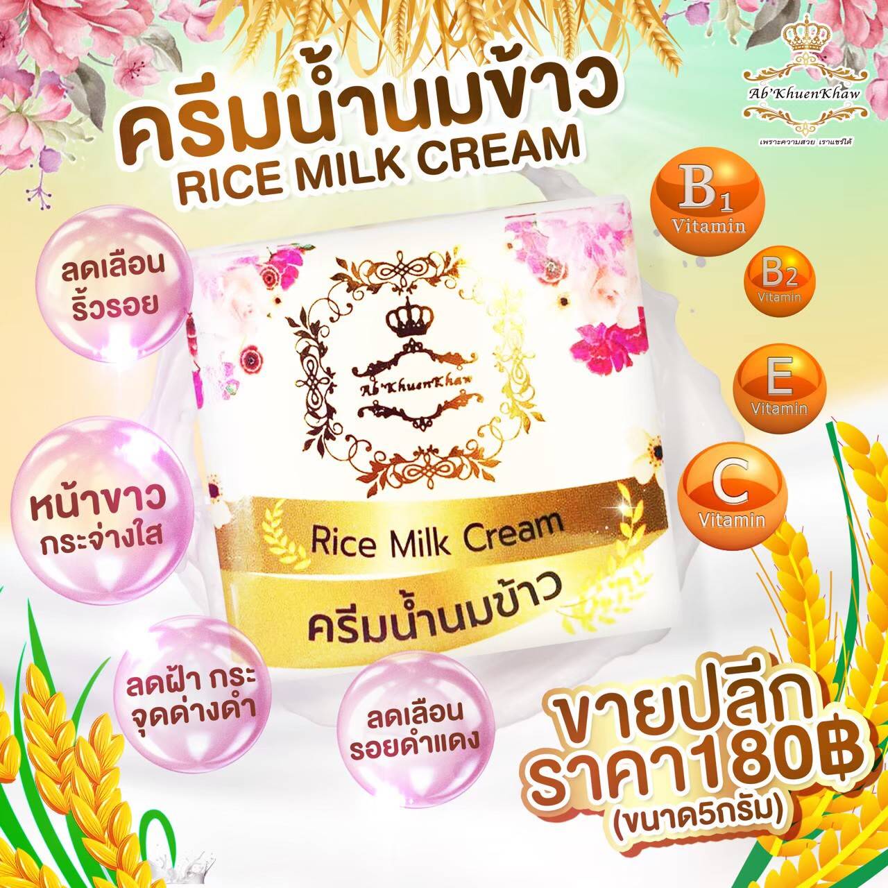 Rice Milk cream ครีมน้ำนมข้าว ขนาด 5 กรัม By แบรนด์ Ab’khuenkhaw