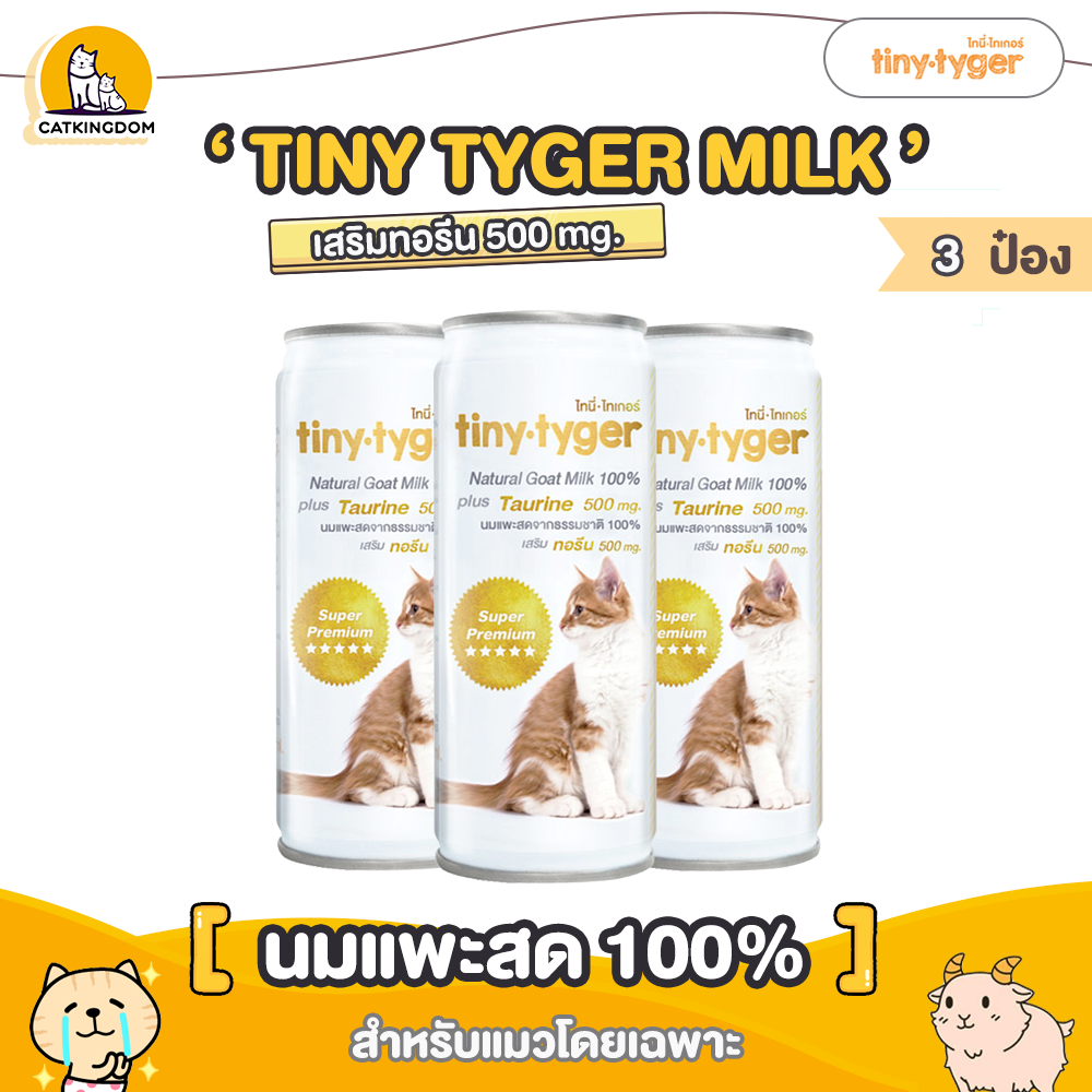 TINY TYGER MILK นม เสริมทอรีน 500mg นมแพะสำหรับแมว โดยเฉพาะ (ขนาด 245 ml. 3 กระป๋อง) นมแพะ สด100% 
