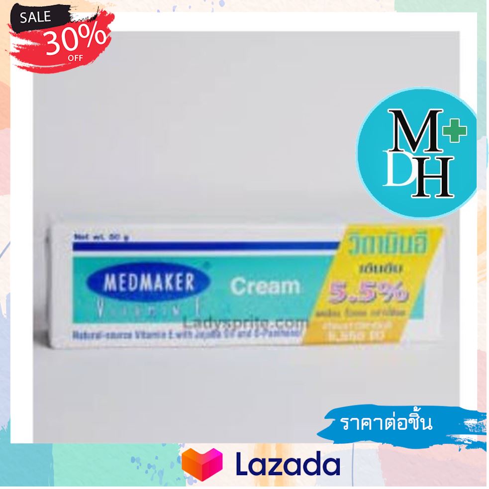 ..สินค้ามาใหม่.. MEDMAKER Vitamin E 50 g เมดมาร์คเกอร์ วิตามินอี 03215 ..อำนวยความสะดวกได้ดี...