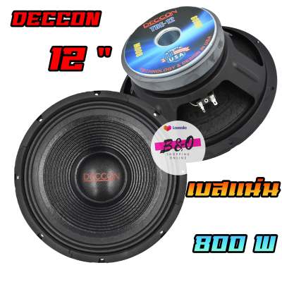 ดูภาพ ดอกลำโพง 12 นิ้ว Deccon รุ่น TBE-12 กำลังขับ 800 วัตต์ ความต้าน 8 โอห์ม ราคาต่อ 1 ดอก เพิ่มเติม ดอกลำโพง 12 นิ้ว Deccon รุ่น TBE-12 กำลังขับ 800 วัตต์ ความต้าน 8 โอห์ม ราคาต่อ 1 ดอก