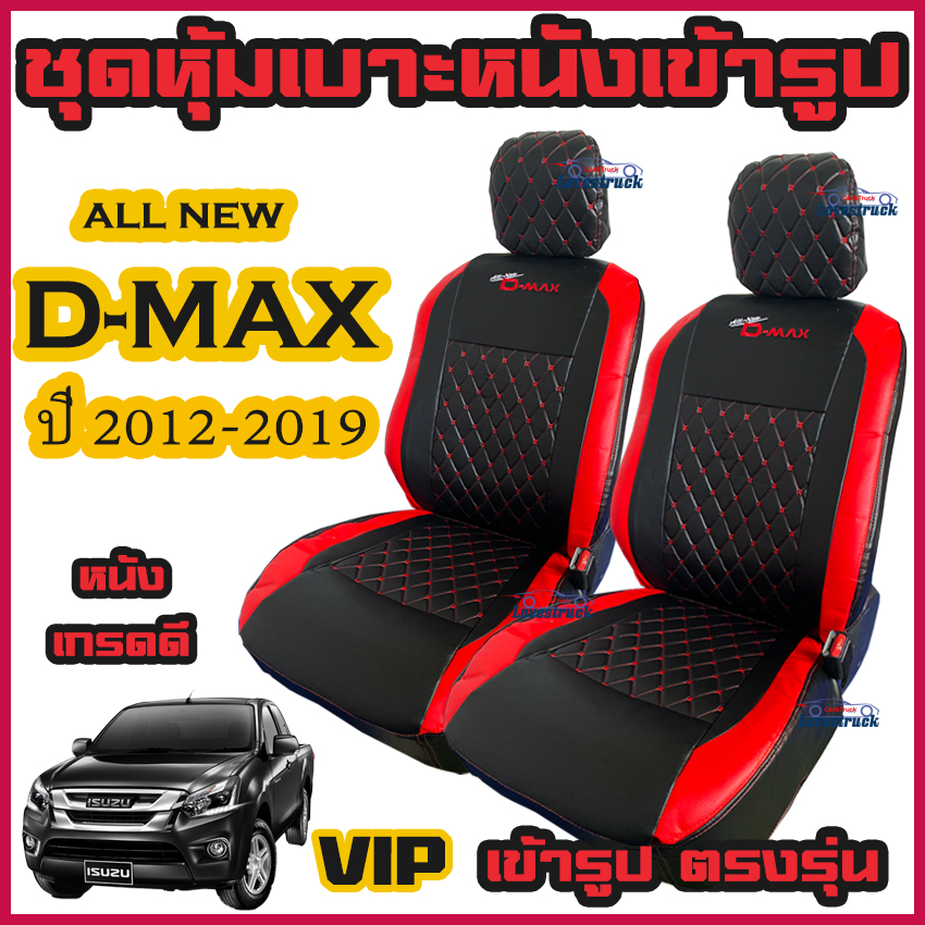 ชุดหุ้มเบาะ VIP ลาย 5D All New D-MAX ตรงรุ่น ทุกรุ่น ปี 2012-2019 หุ้มเบาะแบบสวมทับ เข้ารูปตรงรุ่นชุด หนังอย่างดี ชุดหุ้มเบาะรถยนต์ หนังหุ้มเบาะ