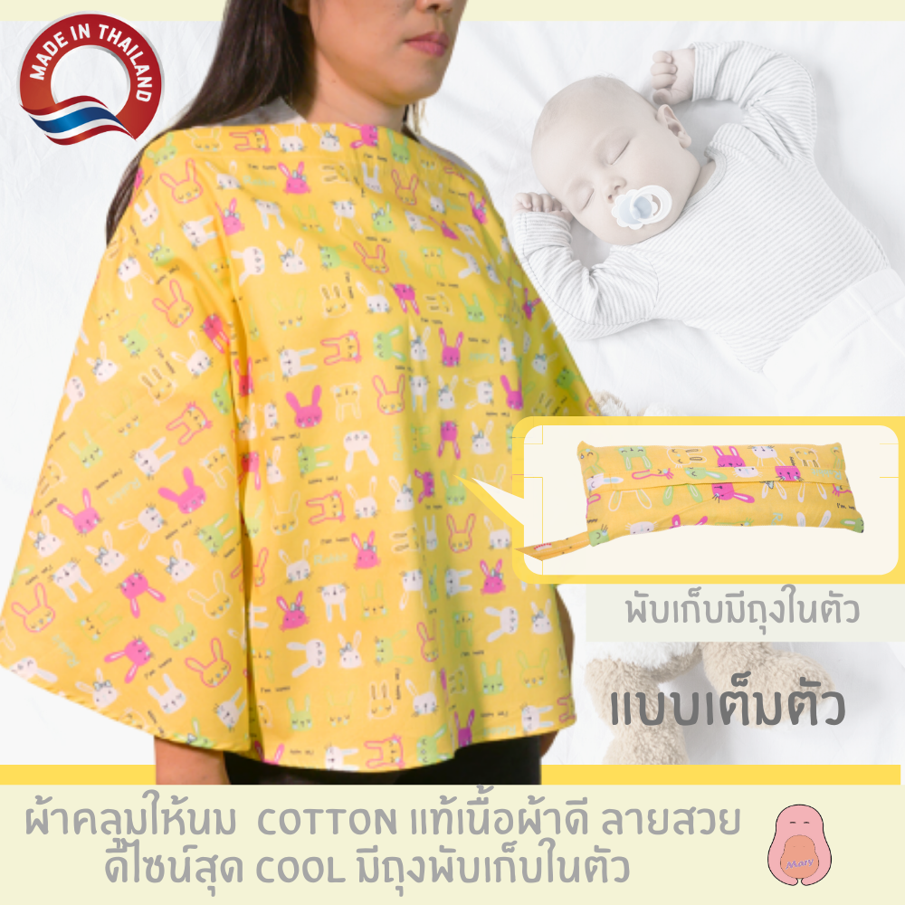 ผ้าคลุมให้นม ผ้าCotton แท้ ลายสวย เย็นสบาย ไม่ระคายเคืองผิวลูก แบบเต็มตัว พับเก็บเป็นถุงได้ สวมใส่สะดวกเหมือนใส่เสื้อปกติ ระบายอากาศได้ดี ลายกระต่าย เหลือง