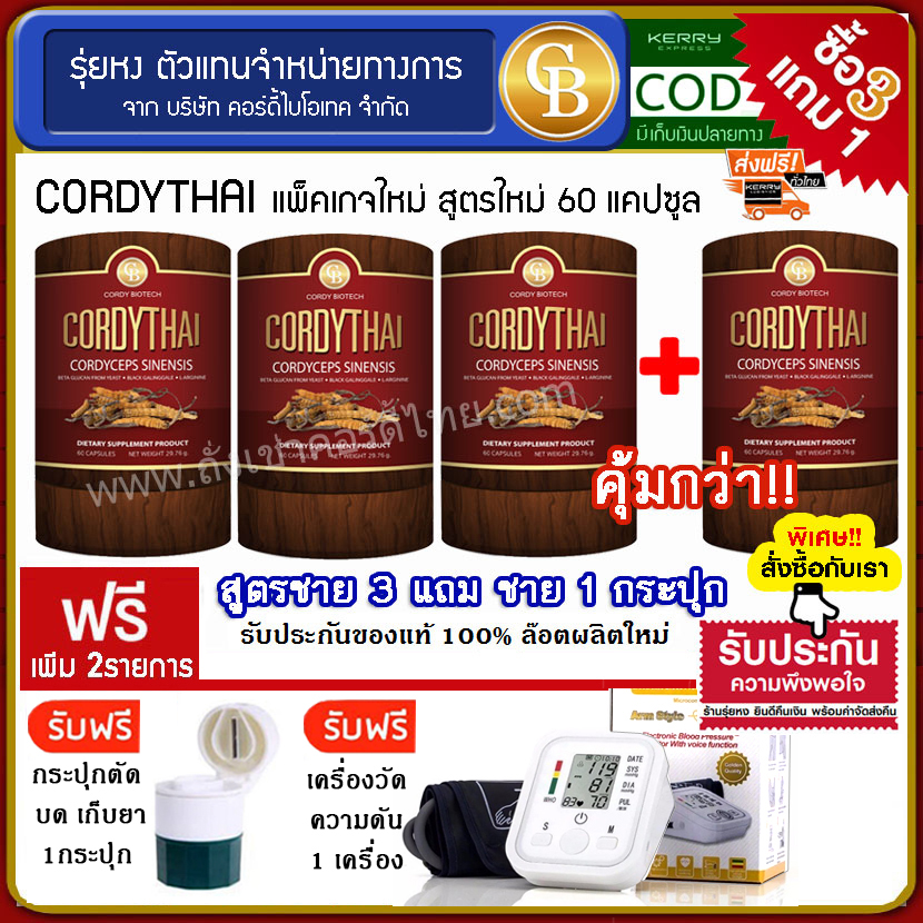 CORDYTHAI คอร์ดี้ไทย ม.เกษตร -สูตรชาย 3 กล่อง  +สูตรชาย 1 กล่อง (60 แคปซูล)เเถมฟรี เครื่องวัดความดัน กระปุกตัดยา บดยา เก็บยา