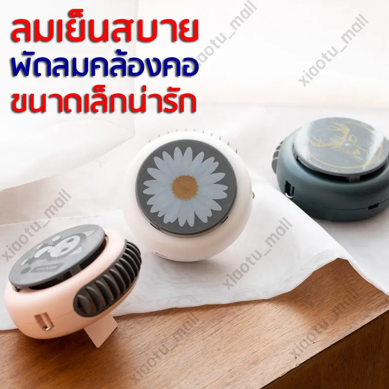 พัดลมพกพา แบบคล้องคอ ไม่ต้องถือ ตั้งโต๊ะได้ ปรับความเร็วได้ 3 ระดับ สายชาร์จ USB ลมแรง พัดลมพกพา พัดลม Round neck fan