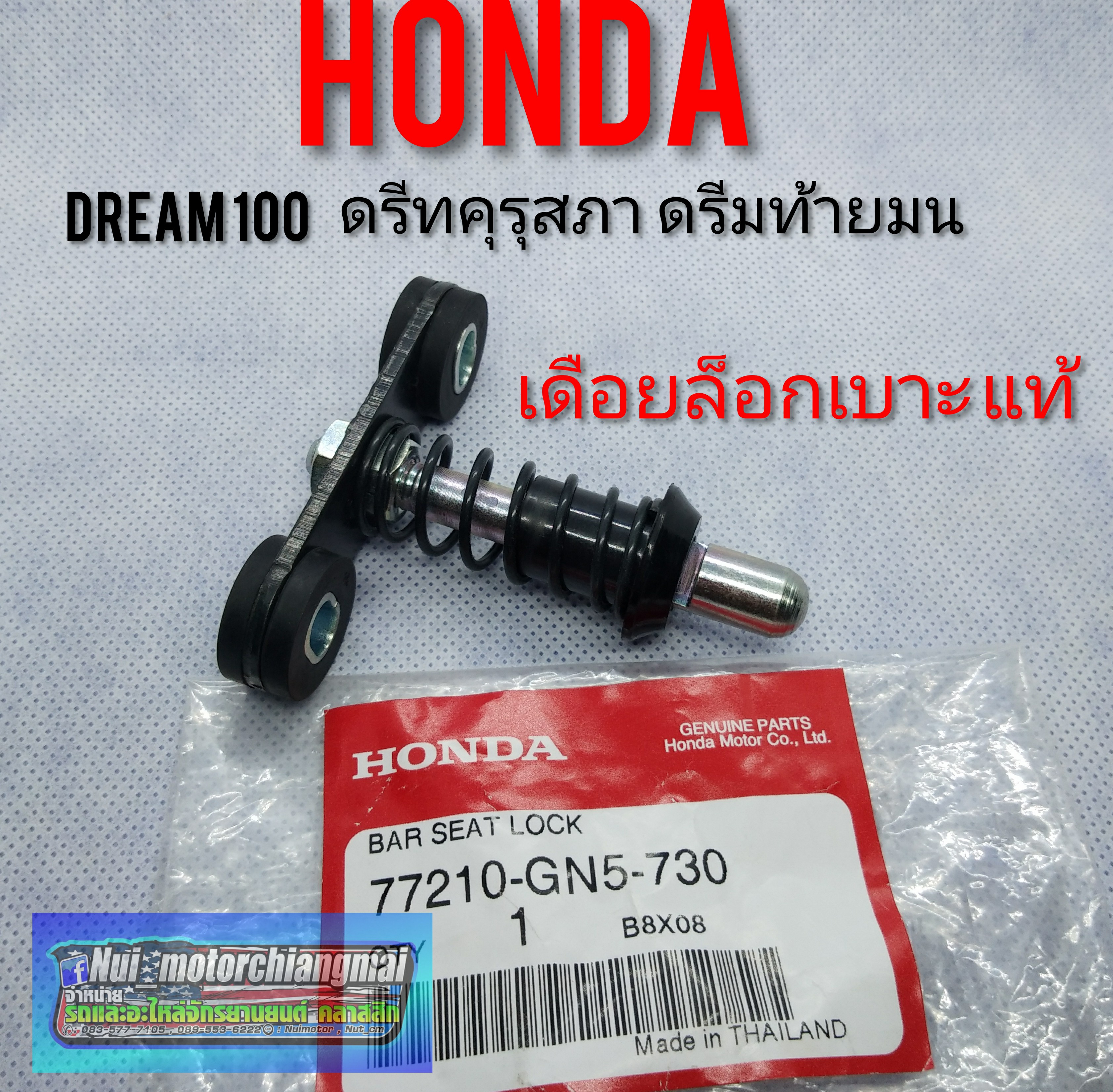 เดือยล็อกเบาะแท้/เทียม Honda dream100 ดรีมคุรุสภา ดรีมท้ายมน ดรีมเก่า ดรีมท้ายเป็ด ดรีมc100 n