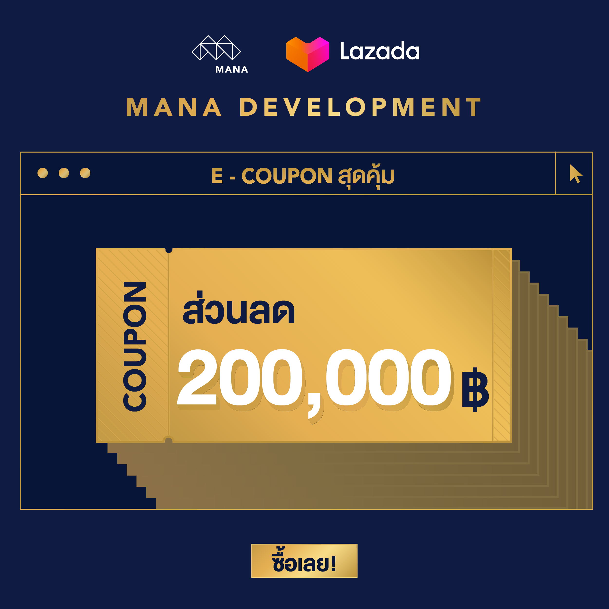 E-Voucher MANA Development - คูปองส่วนลดโครงการเอสเพน คอนโด ราคา 200 บาท ใช้เป็นส่วนลด 200,000 บาท [จัดส่งทาง Email]