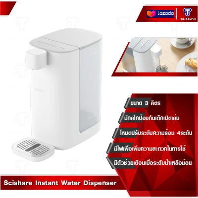 Scishare Hot Water Dispenser 3.0L กระติกน้ำร้อนรวดเร็วทันใจ รุ่น S2301