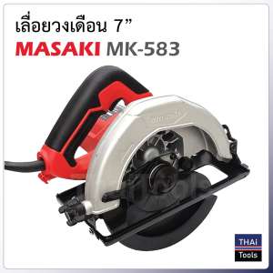 เลื่อยวงเดือน 7 นิ้ว MASAKI MK-583