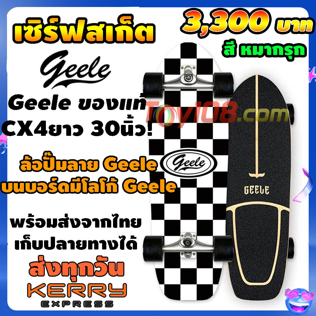 Surfskate Geele cx4 ของแท้100% มีของพร้อมส่งจากไทย ปั๊มล้อ Geele มีโลโก้ Geele สเก็ตบอร์ด toy108 ส่ง kerry รวดเร็ว ราคาถูก
