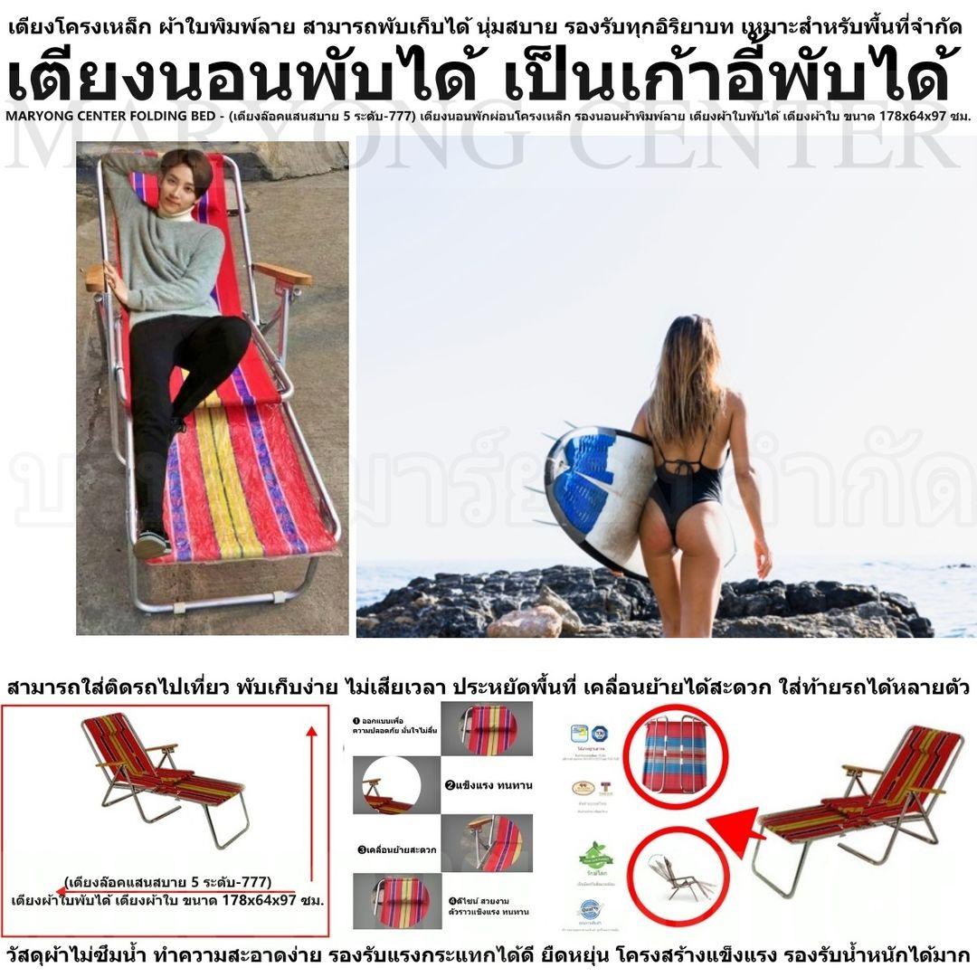 MARYONG CENTER FOLDING BED - (เตียงล๊อคแสนสบาย 5 ระดับ-777) เตียงนอนพักผ่อนโครงเหล็ก รองนอนผ้าพิมพ์ลาย เตียงผ้าใบพับได้ เตียงผ้าใบ ขนาด 178x64x97 ซม. เตียงโครงเหล็ก ผ้าใบพิมพ์ลาย สามารถพับเก็บได้ นุ่มสบาย รองรับทุกอิริยาบท