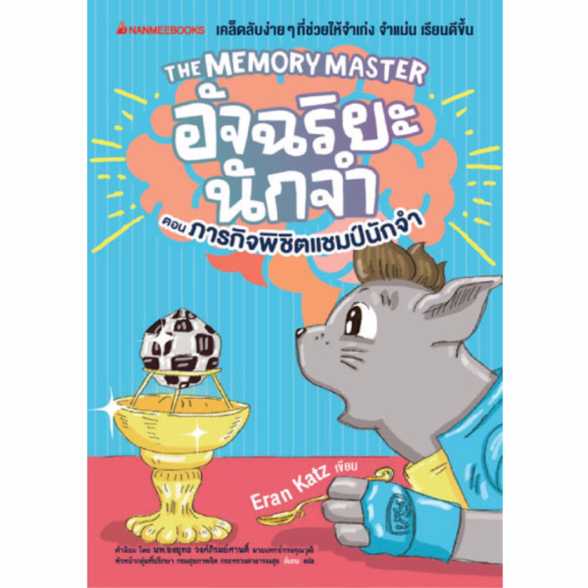 Nanmeebooks หนังสือ The Memory Master อัจฉริยะนักจำ ตอน ภารกิจพิชิตแชมป์นักจำ