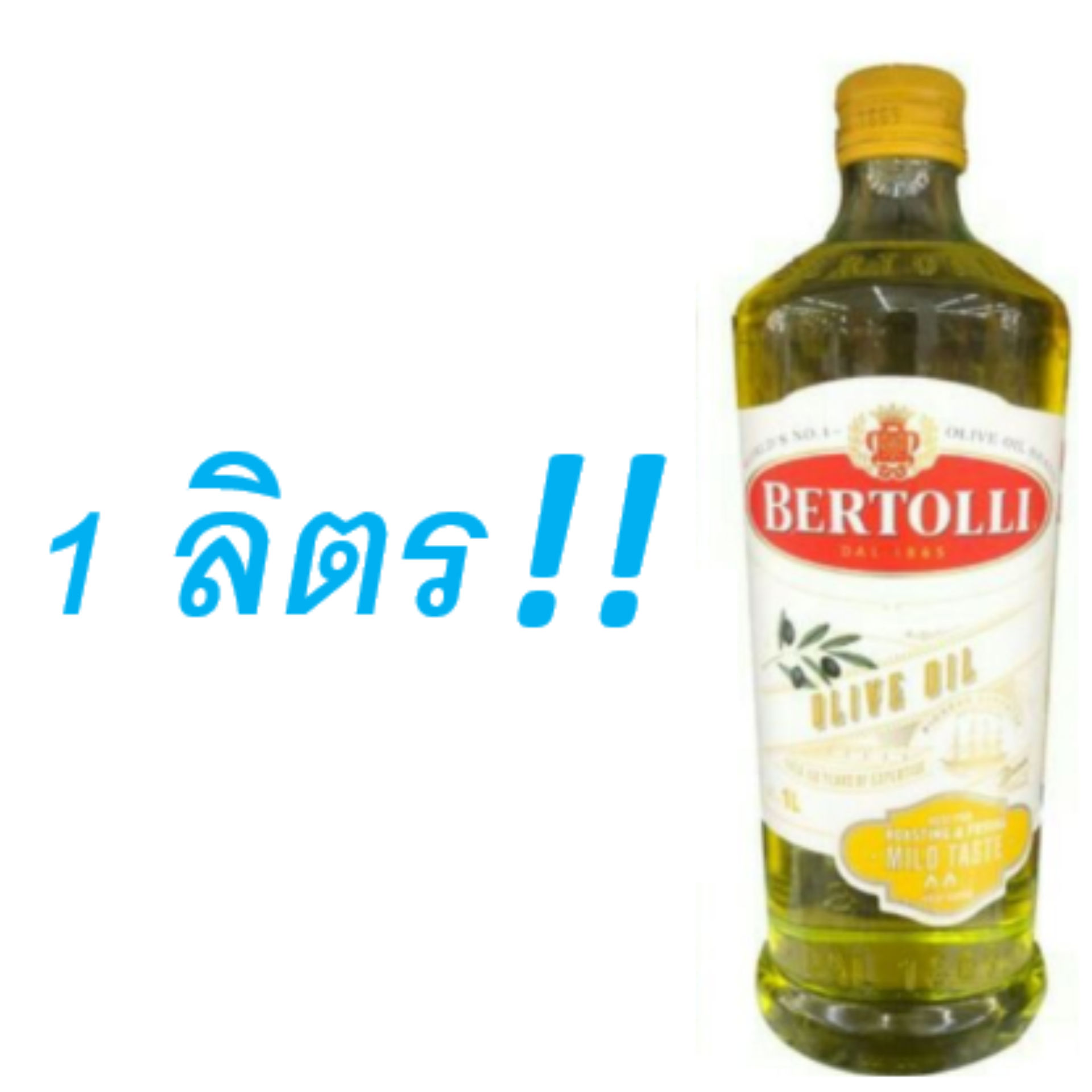 น้ำมันมะกอก Bertolli , Olive Oil (CLASSICO) ขนาด 1 ลิตร