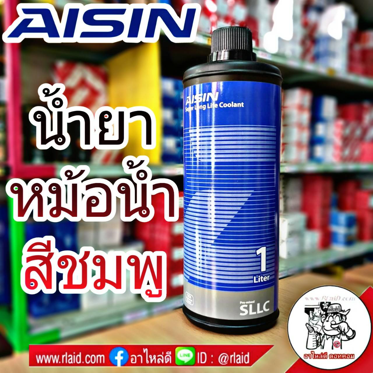 ส่งฟรี!! .... AISIN คูลแลนท์ ไอซิน สีชมพู 1ลิตร น้ำยาหม้อน้ำ น้ำยาเติมหม้อน้ำ น้ำยาหล่อเย็น Coolant
