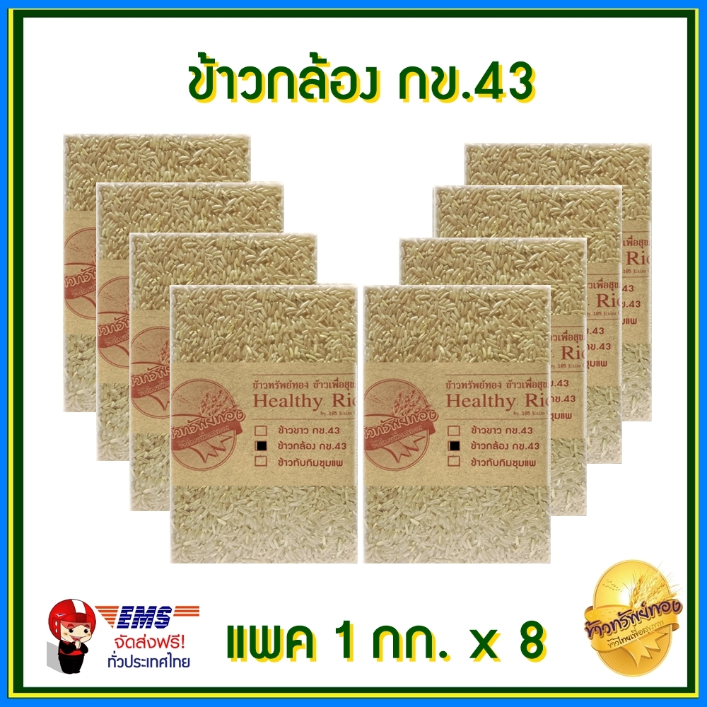 ข้าวกล้อง ข้าวกข43 ข้าวกล้องกข43 ข้าวลดน้ำตาล ควบคุมน้ำหนัก ปลอดสารเคมี ไม่มีสารกันมอด แพคสูญญากาศ ขนาด 1 กก. ขนาด 8 แพค