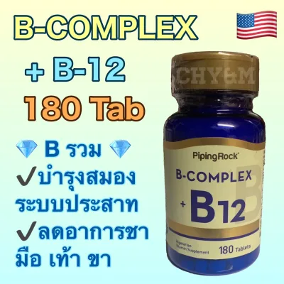 Vitamin B complex + b12 / วิตามินบีรวม + บี 12 บำรุงระบบประสาท [piping rock]