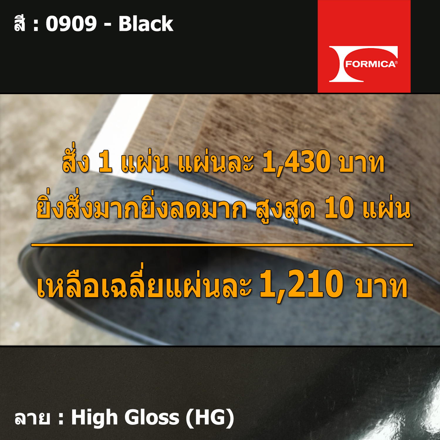 แผ่นโฟเมก้า แผ่นลามิเนต ยี่ห้อ Formica สีดำ รหัส 0909 Black พื้นผิวลาย High Gloss (HG) ขนาด 1220 x 2440 มม. หนา 0.80 มม. ใช้สำหรับงานตกแต่งภายใน งานปิดผิวเฟอร์นิเจอร์ ผนัง และอื่นๆ เพื่อเพิ่มความสวยงาม formica laminate 0909HG