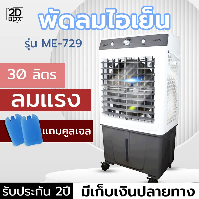 พัดลมไอเย็น พัดลมแอร์ ประหยัดไฟ ความจุ 35ลิตร เครื่องฟอกอากาศ เครื่องปรับอากาศ ระบายความร้อนได้เร็ว ตั้งเวลาได้ ประกัน 2ปี แถมคลูเจล