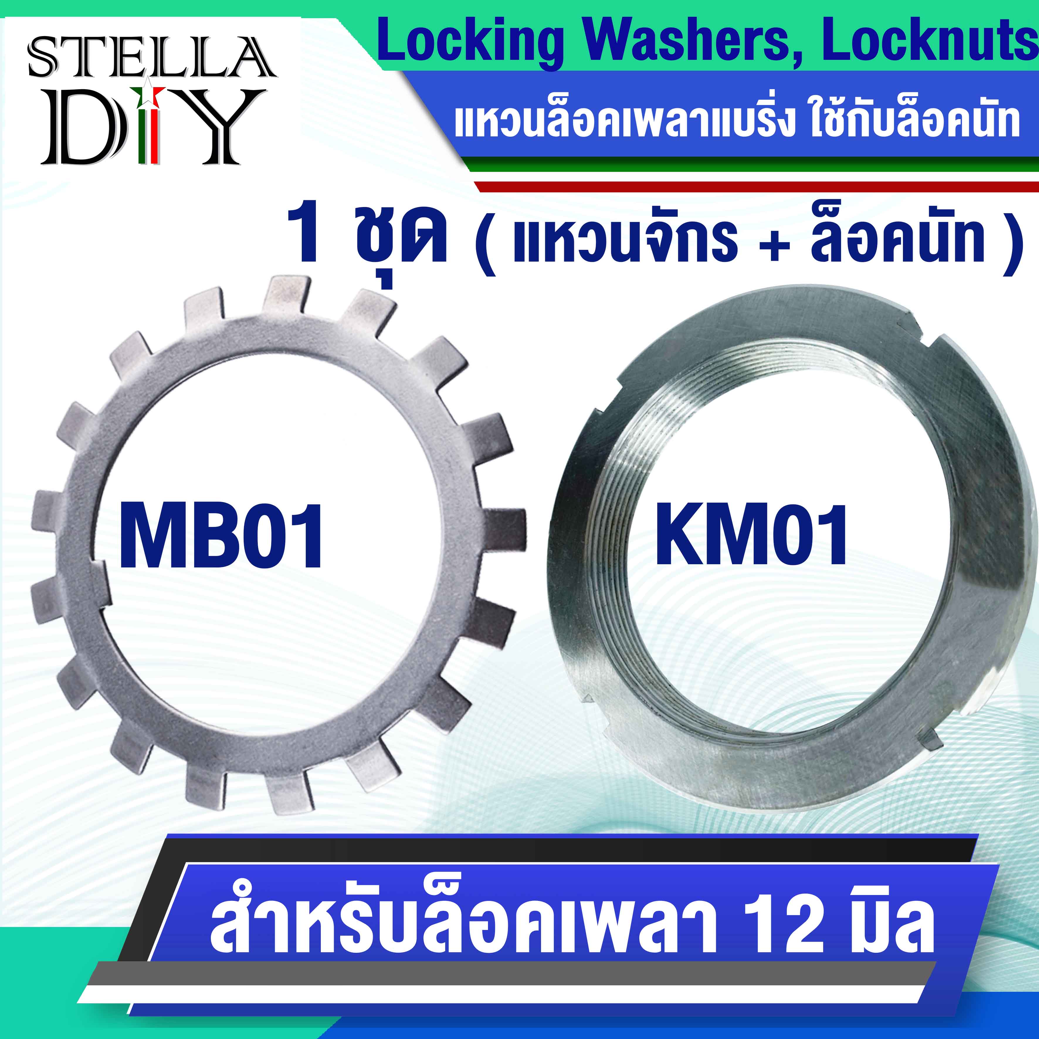แหวนจักร พับล็อค MB0 MB1 MB2 MB3 MB4 MB5 MB6 แหวนล็อคเพลา ตลับลูกปืน