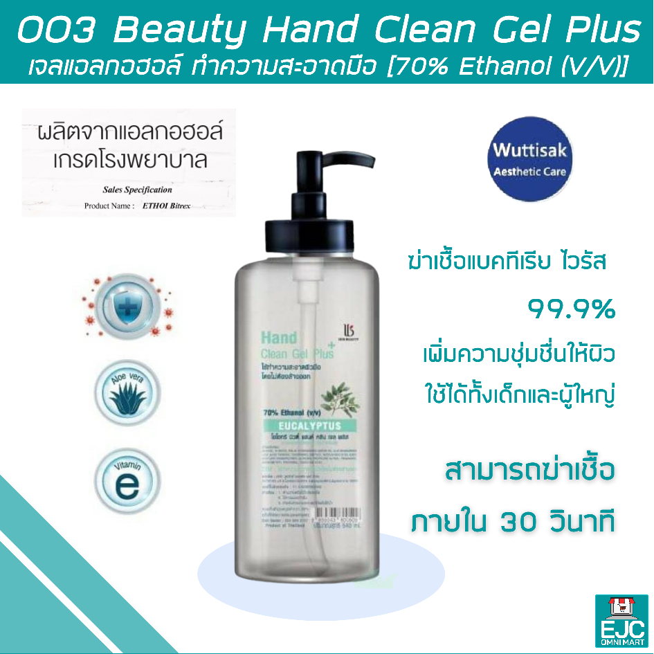 Wuttisak OO3 Beauty Hand Clean Gel Plus เจล แอลกอฮอล์ 75% ทำความสะอาดมือไม่ใช้น้ำ กลิ่นยูคาลิปตัส บำรุงผิวด้วย 3 Actives Moisturizer ล้างได้บ่อย มือไม่แห้ง ขนาด 540 ml.