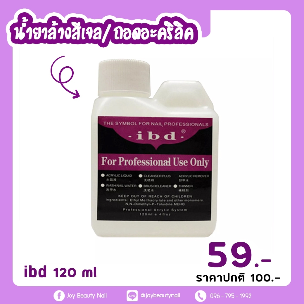 น้ำยาล้างสีเจล ibd 120ml