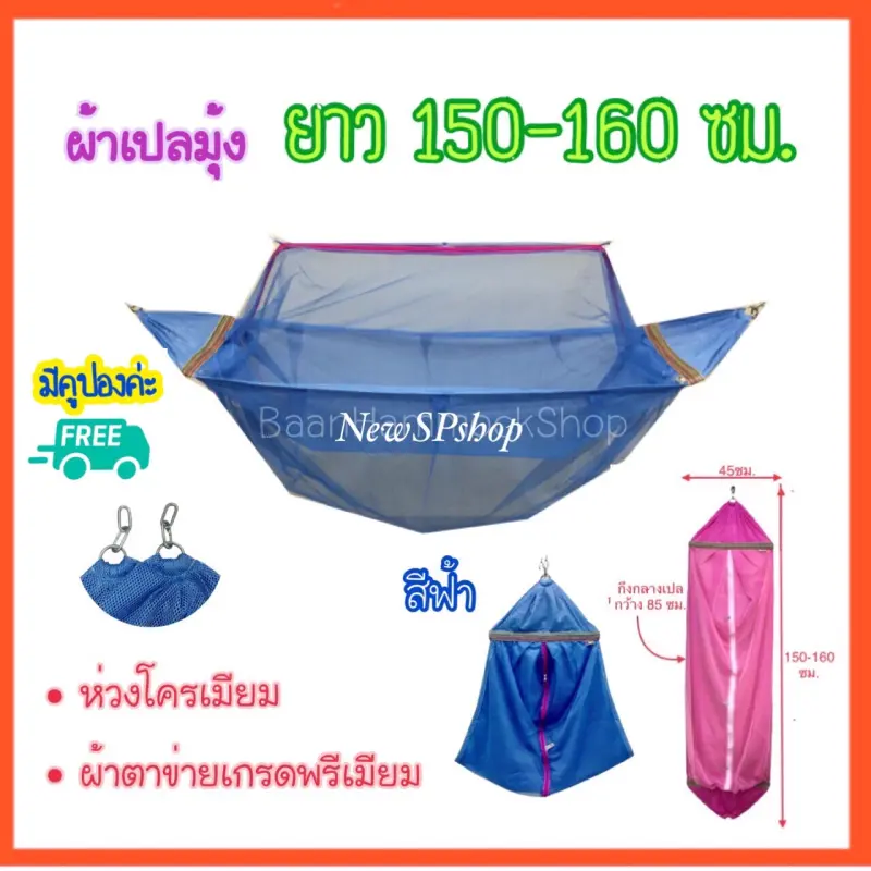 ภาพสินค้าผ้าเปลมุ้ง M ขนาดกลาง ยาว150-160ซม. ตาข่ายพรีเมียม ห่วงโครเมียม ต่อโซ่ เปลเด็ก เปลโซ่ เปลไกว เปลนอนเด็ก เปลมุ้งเด็ก เปลขนาดกลาง เปลไซส์M จากร้าน NewSPshop บน Lazada ภาพที่ 2