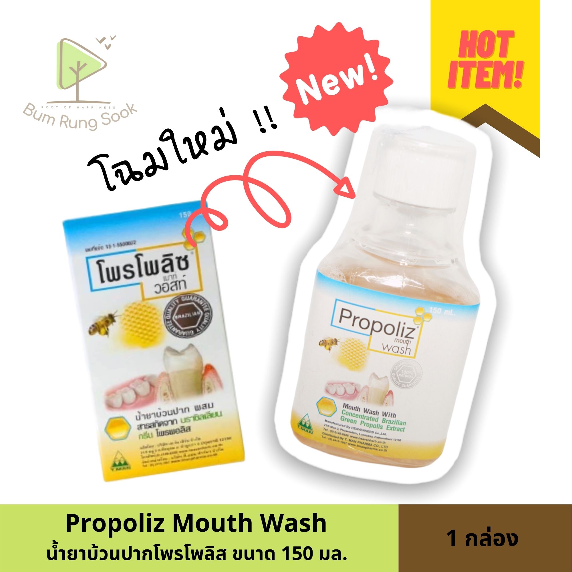 น้ำยาบ้วนปากโพรโพลิส Propoliz Mouth Wash 150ml โฉมใหม่!