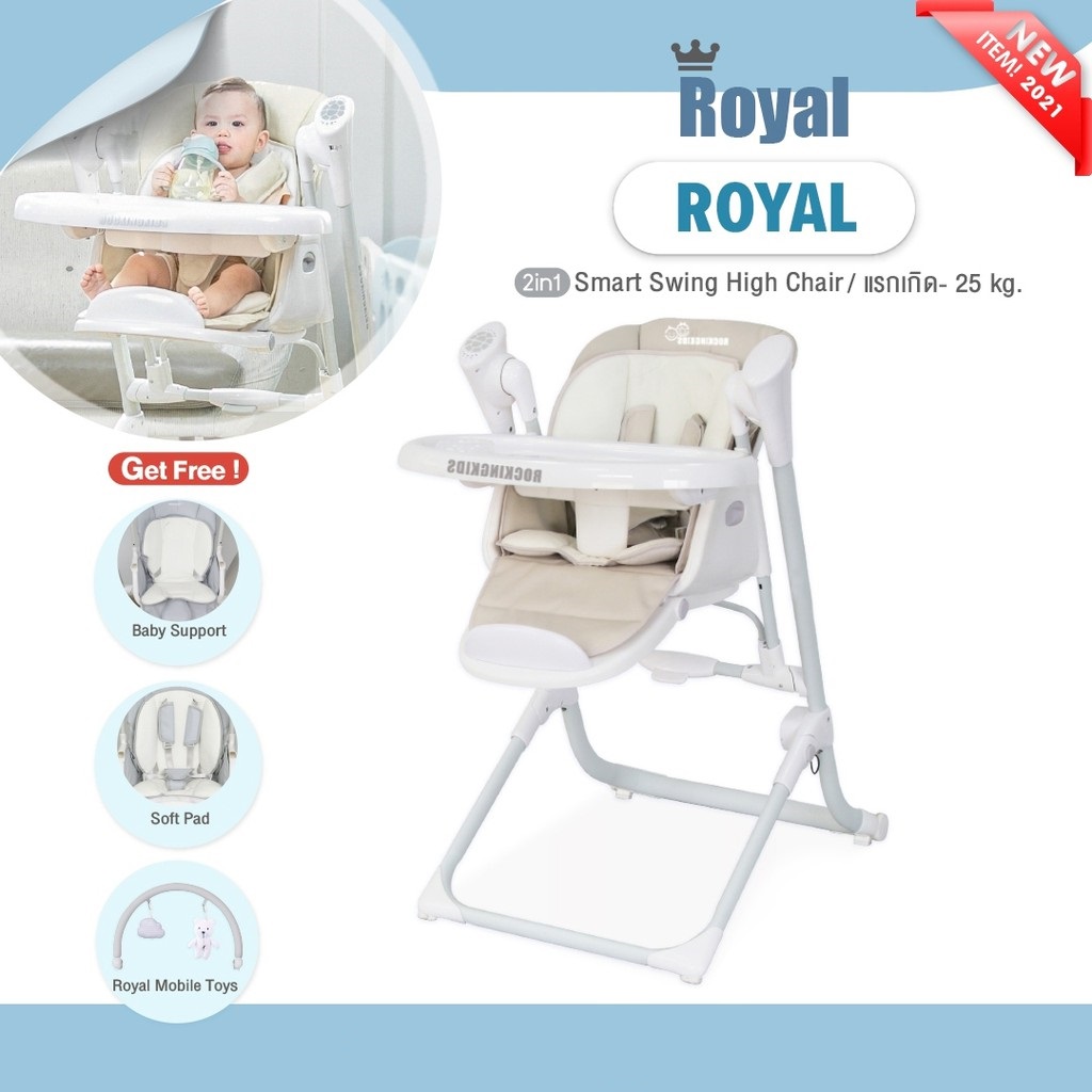 Royal Smart Swing high chair เก้าrihอี้เด็กดีไซน์สุดล้ำ ด้วยฟังก์ชั่นเสริมสร้างพัฒนาการที่ดีให้กับลูกน้อย / ของแท้ 100%