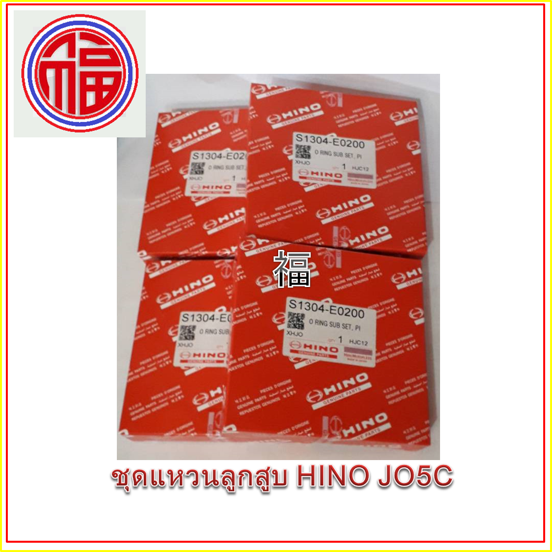 [ส่งฟรี] แหวนลูกสูบ HINO รหัสเครื่อง JO5C (แท้ )