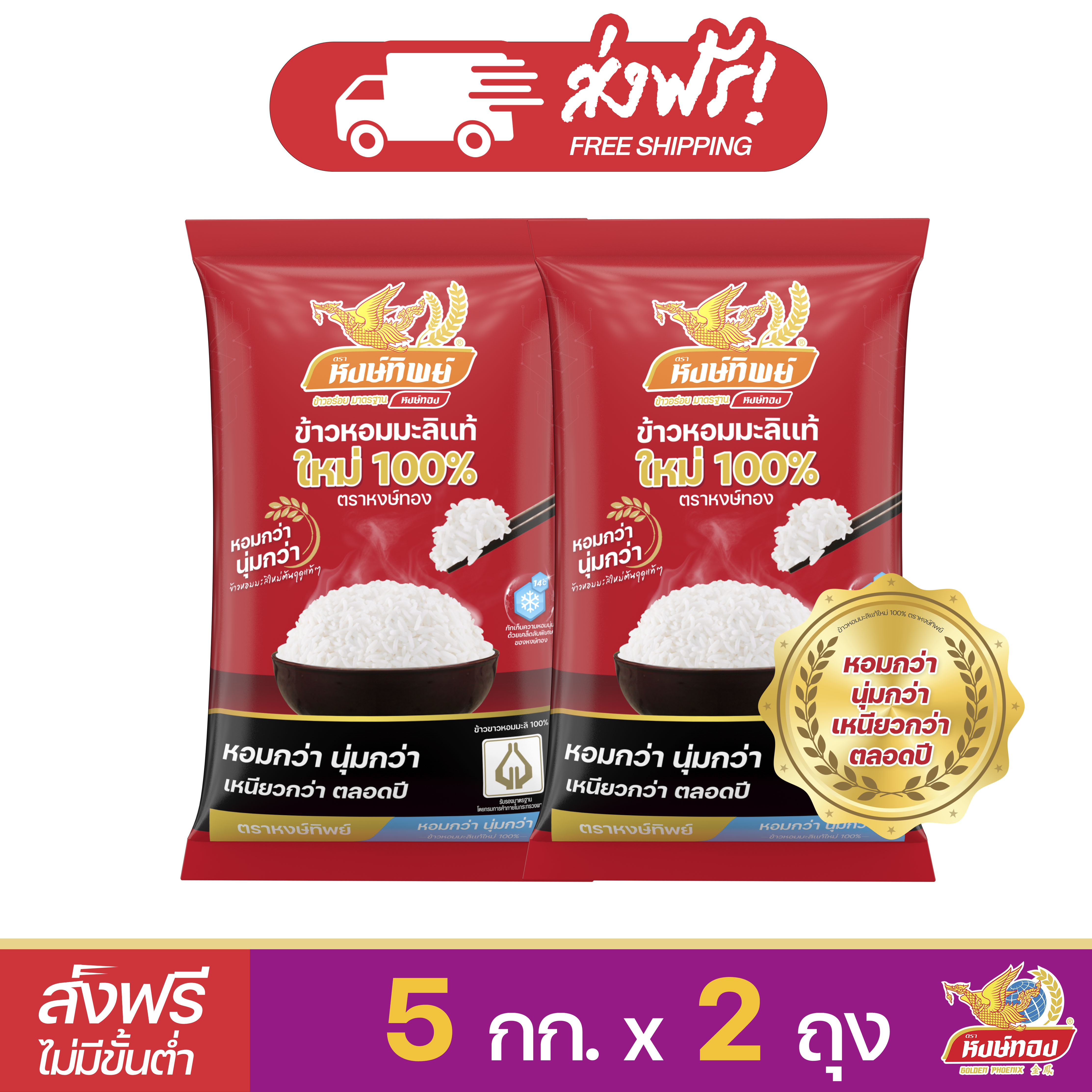 [ส่งฟรี] หงษ์ทิพย์ ข้าวหอมมะลิแท้ใหม่ 100% ขนาด 5 กิโลกรัม (แพ็คคู่)