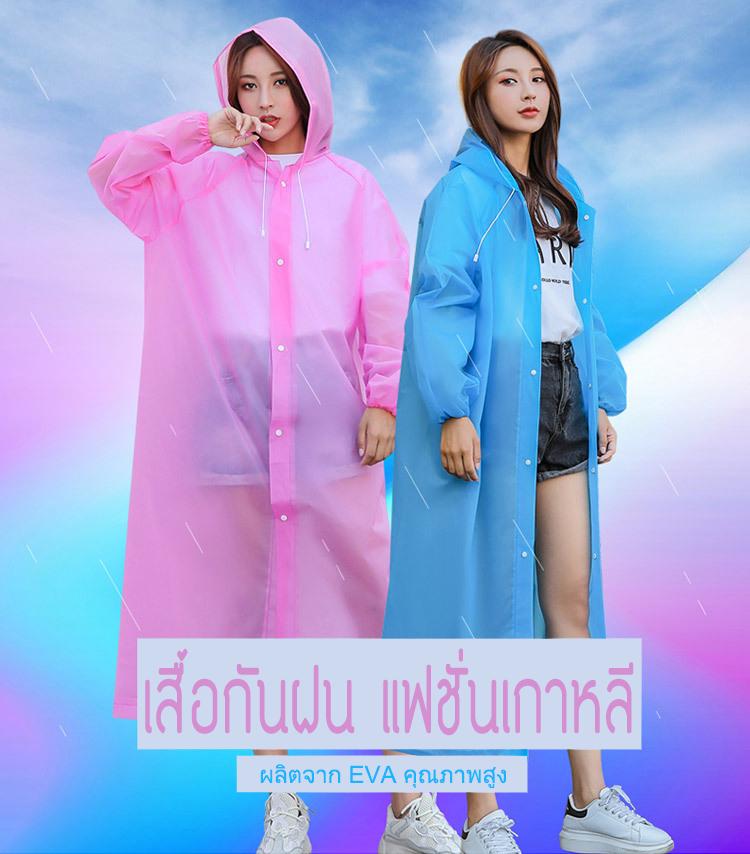 เสื้อกันฝน EVA แฟชั่นเกาหลี (มี 6 สี) สีพาสเทล น้ำหนักเบามาก พกพาสะดวก ฟรีไซส์ ใส่ได้ทั้งชาย-หญิง สะพายกระเป๋าได้ # ชุดกันฝน เสื้อคลุมกันฝน เสื้อคลุม กันฝน ฝนตก หน้าฝน ฤดูฝน ชุดคลุม แฟชั่น ผู้หญิง ผู้ชาย ขนาดพกพา กันน้ำ เบา น้ำหนักเบา เบามาก แฟชั่น เกาหลี