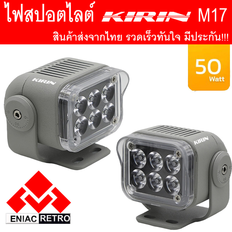 ไฟสปอตไลท์ LED ไฟหน้ารถ ไฟตัดหมอก KIRIN รุ่น M17 25W+25W DC12V-24V ไฟสปอร์ตไลท์มอเตอร์ไซค์ (2ชิ้น) ประกัน 6 เดือน