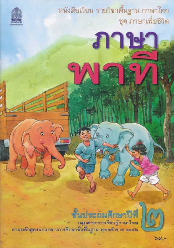 หนังสือเรียน ภาษาพาที ชั้น ป2 กระทรวงศึกษาธิการ