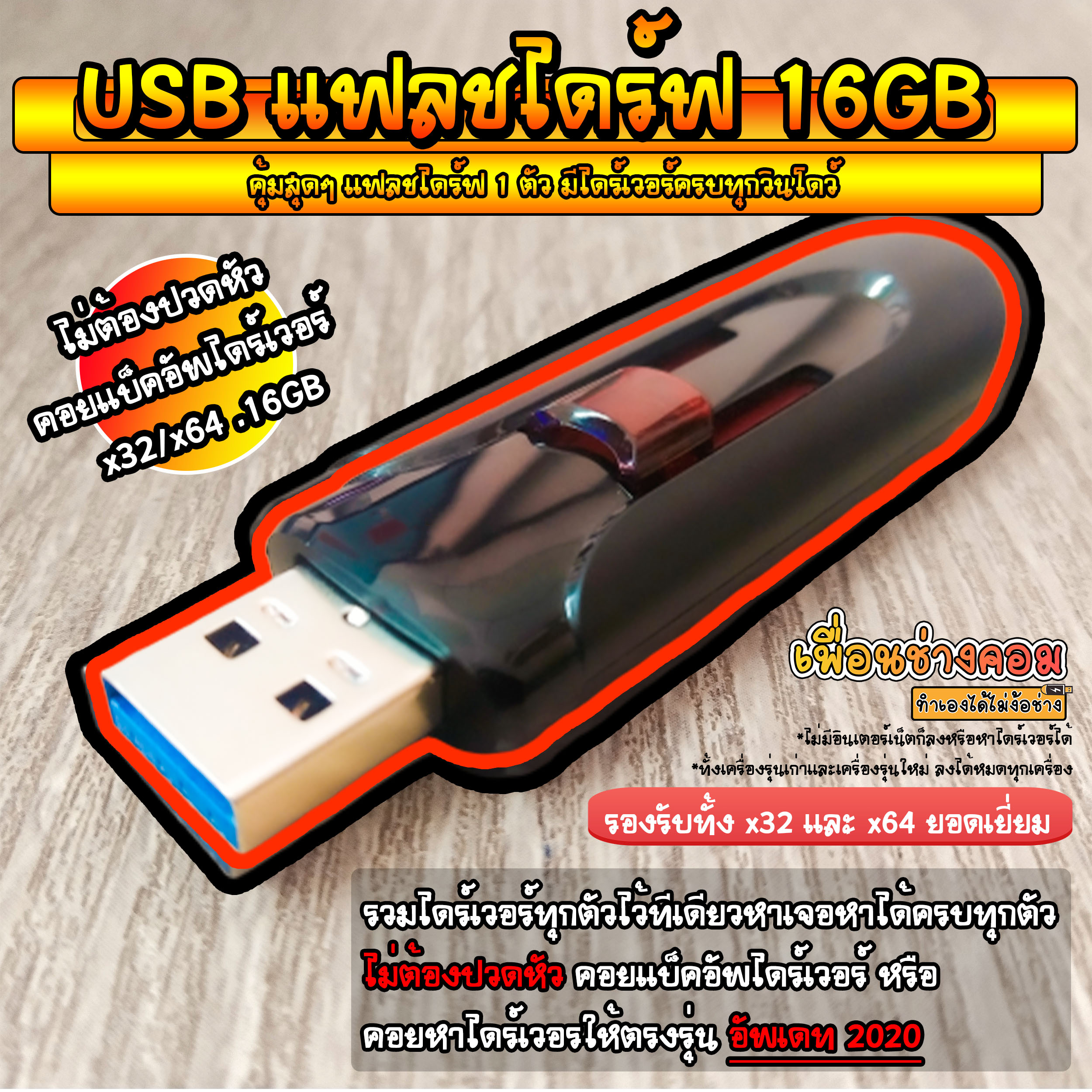 USB แฟลชไดร์ฟ ออโต้ไดร์เวอร์ ตัวช่วยช่างคอม (Auto Driver) | 16GB*
