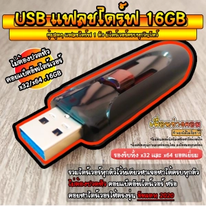 สินค้า USB แฟลชไดร์ฟ ออโต้ไดร์เวอร์ ตัวช่วยช่างคอม (Auto Driver) | 16GB*