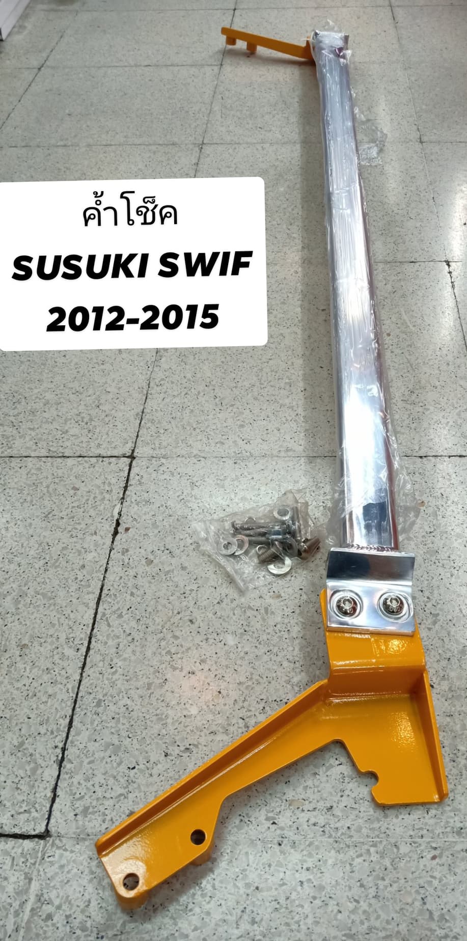 ค้ำโช็ค susuki swift 2012-2015